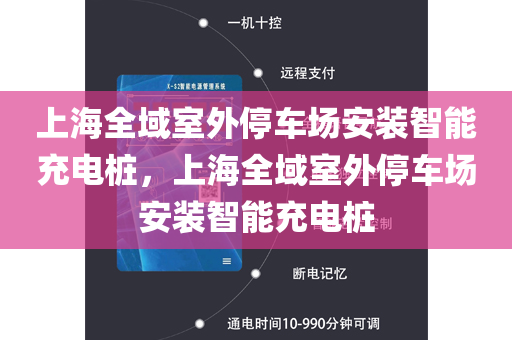 上海全域室外停车场安装智能充电桩，上海全域室外停车场安装智能充电桩