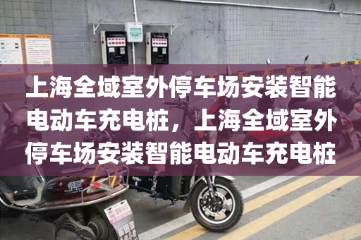 上海全域室外停车场安装智能电动车充电桩，上海全域室外停车场安装智能电动车充电桩