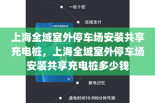 上海全域室外停车场安装共享充电桩，上海全域室外停车场安装共享充电桩多少钱