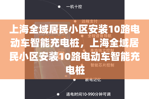 上海全域居民小区安装10路电动车智能充电桩，上海全域居民小区安装10路电动车智能充电桩