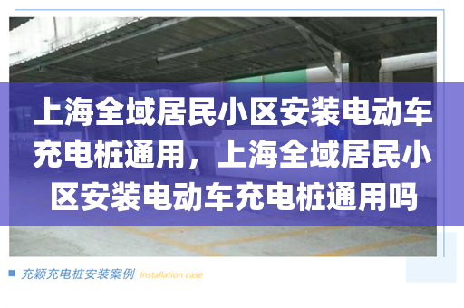 上海全域居民小区安装电动车充电桩通用，上海全域居民小区安装电动车充电桩通用吗