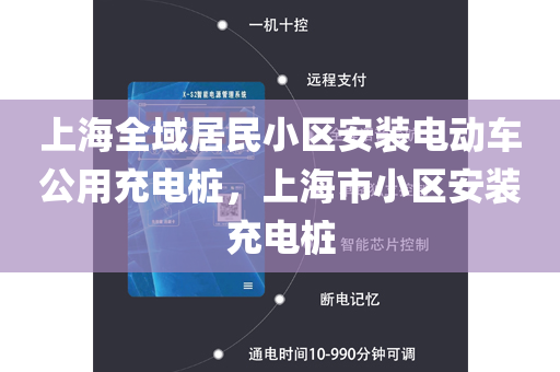 上海全域居民小区安装电动车公用充电桩，上海市小区安装充电桩