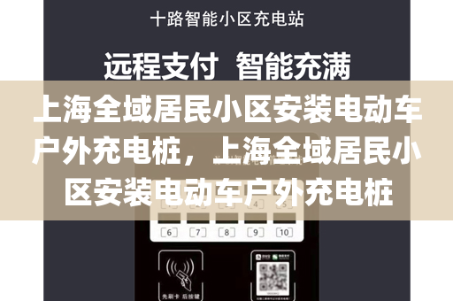 上海全域居民小区安装电动车户外充电桩，上海全域居民小区安装电动车户外充电桩