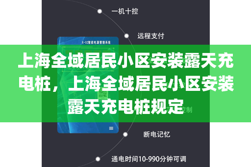 上海全域居民小区安装露天充电桩，上海全域居民小区安装露天充电桩规定