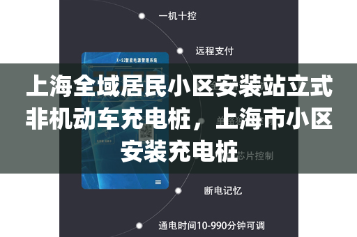 上海全域居民小区安装站立式非机动车充电桩，上海市小区安装充电桩
