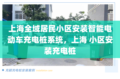 上海全域居民小区安装智能电动车充电桩系统，上海 小区安装充电桩