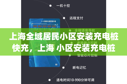 上海全域居民小区安装充电桩快充，上海 小区安装充电桩