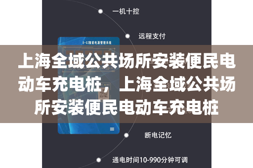 上海全域公共场所安装便民电动车充电桩，上海全域公共场所安装便民电动车充电桩