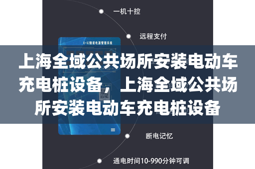 上海全域公共场所安装电动车充电桩设备，上海全域公共场所安装电动车充电桩设备
