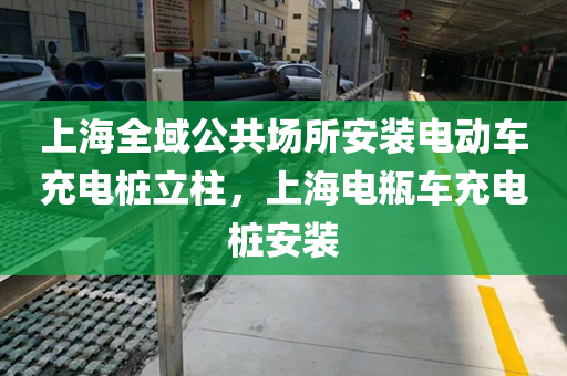 上海全域公共场所安装电动车充电桩立柱，上海电瓶车充电桩安装