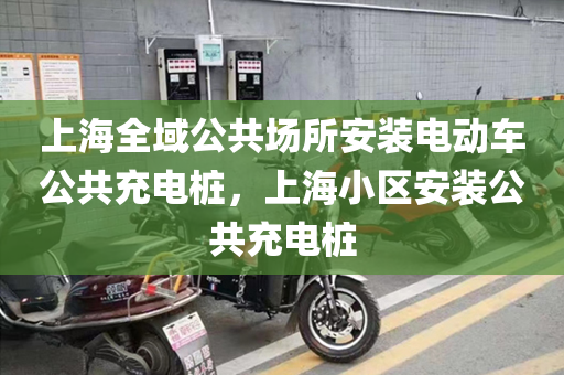 上海全域公共场所安装电动车公共充电桩，上海小区安装公共充电桩