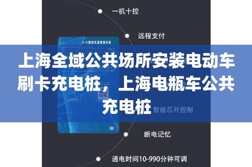 上海全域公共场所安装电动车刷卡充电桩，上海电瓶车公共充电桩