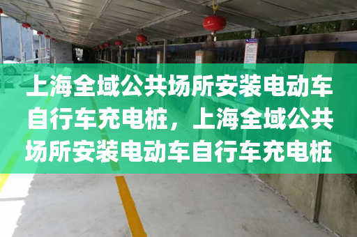 上海全域公共场所安装电动车自行车充电桩，上海全域公共场所安装电动车自行车充电桩