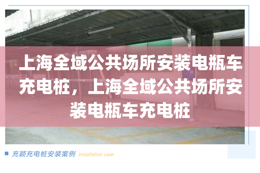 上海全域公共场所安装电瓶车充电桩，上海全域公共场所安装电瓶车充电桩