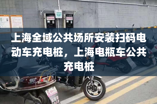 上海全域公共场所安装扫码电动车充电桩，上海电瓶车公共充电桩