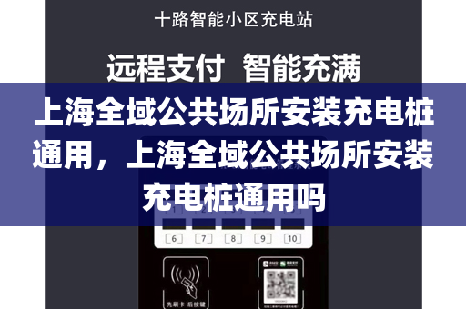 上海全域公共场所安装充电桩通用，上海全域公共场所安装充电桩通用吗