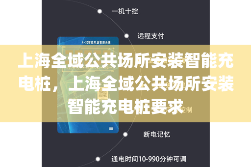 上海全域公共场所安装智能充电桩，上海全域公共场所安装智能充电桩要求
