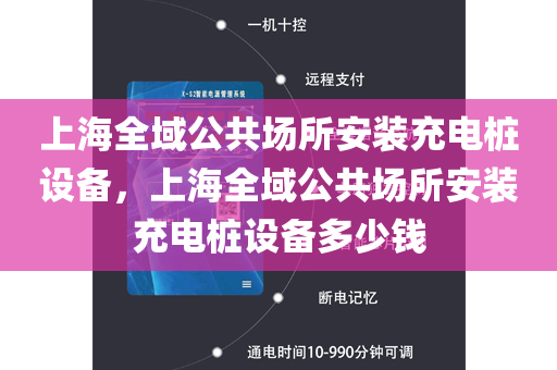 上海全域公共场所安装充电桩设备，上海全域公共场所安装充电桩设备多少钱
