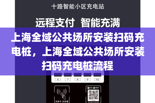 上海全域公共场所安装扫码充电桩，上海全域公共场所安装扫码充电桩流程