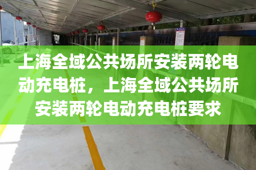 上海全域公共场所安装两轮电动充电桩，上海全域公共场所安装两轮电动充电桩要求
