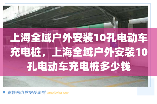上海全域户外安装10孔电动车充电桩，上海全域户外安装10孔电动车充电桩多少钱