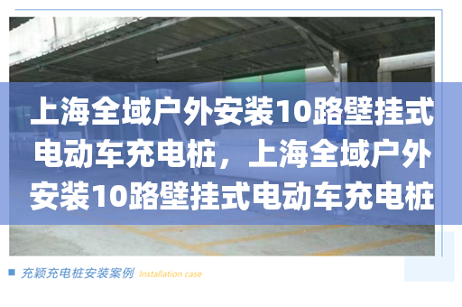 上海全域户外安装10路壁挂式电动车充电桩，上海全域户外安装10路壁挂式电动车充电桩