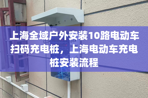 上海全域户外安装10路电动车扫码充电桩，上海电动车充电桩安装流程