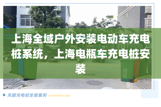 上海全域户外安装电动车充电桩系统，上海电瓶车充电桩安装
