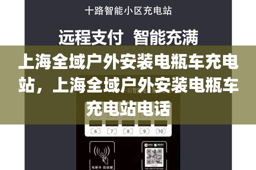上海全域户外安装电瓶车充电站，上海全域户外安装电瓶车充电站电话