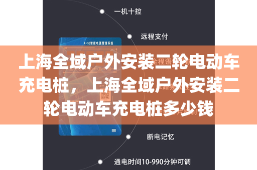 上海全域户外安装二轮电动车充电桩，上海全域户外安装二轮电动车充电桩多少钱