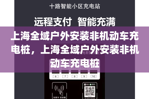 上海全域户外安装非机动车充电桩，上海全域户外安装非机动车充电桩