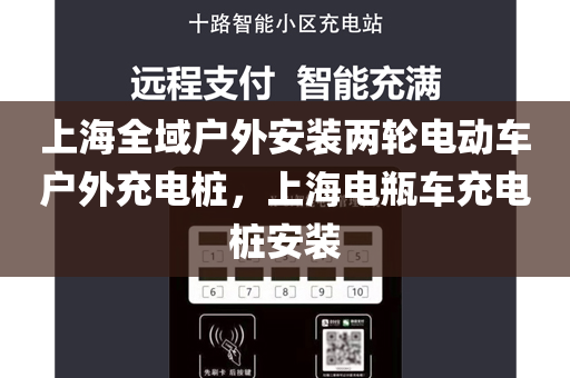 上海全域户外安装两轮电动车户外充电桩，上海电瓶车充电桩安装