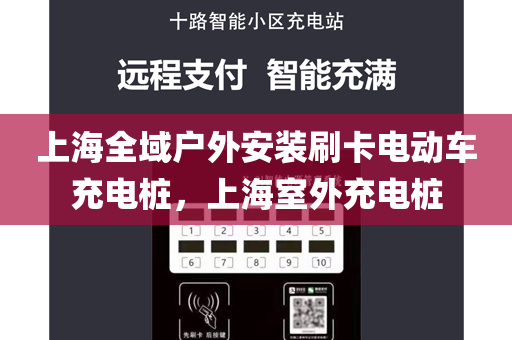 上海全域户外安装刷卡电动车充电桩，上海室外充电桩
