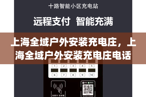 上海全域户外安装充电庄，上海全域户外安装充电庄电话