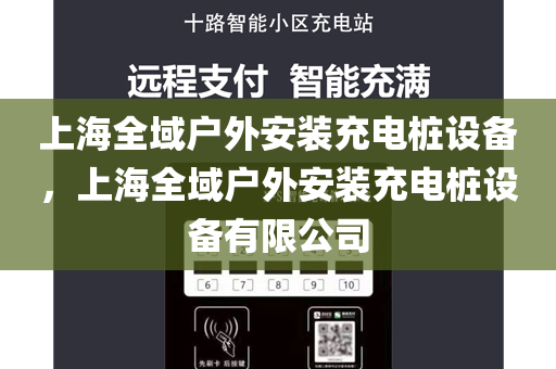 上海全域户外安装充电桩设备，上海全域户外安装充电桩设备有限公司