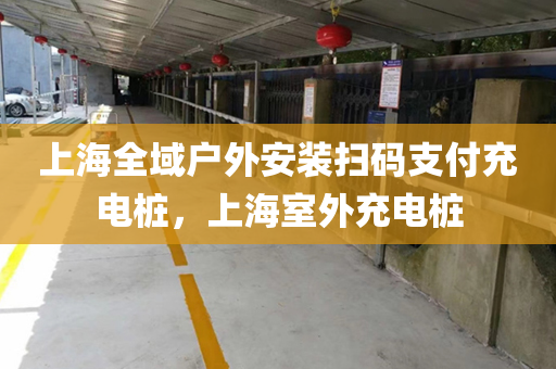 上海全域户外安装扫码支付充电桩，上海室外充电桩