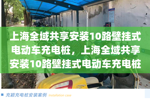 上海全域共享安装10路壁挂式电动车充电桩，上海全域共享安装10路壁挂式电动车充电桩