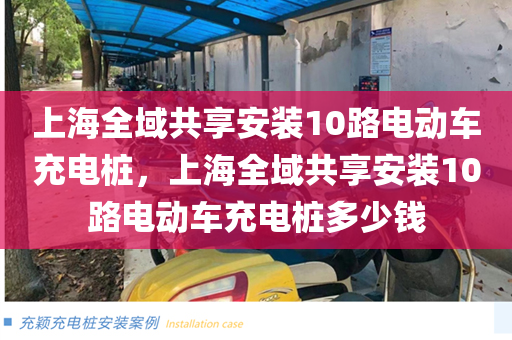 上海全域共享安装10路电动车充电桩，上海全域共享安装10路电动车充电桩多少钱