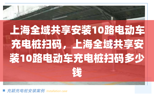 上海全域共享安装10路电动车充电桩扫码，上海全域共享安装10路电动车充电桩扫码多少钱