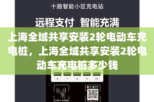 上海全域共享安装2轮电动车充电桩，上海全域共享安装2轮电动车充电桩多少钱