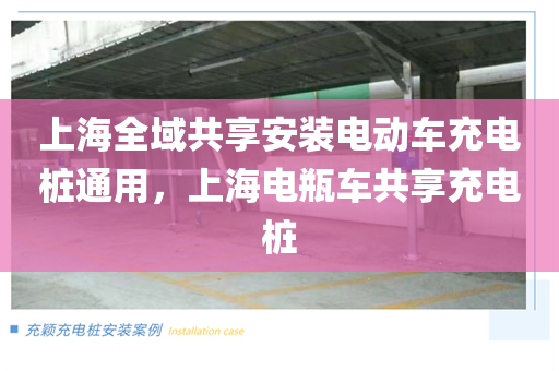 上海全域共享安装电动车充电桩通用，上海电瓶车共享充电桩