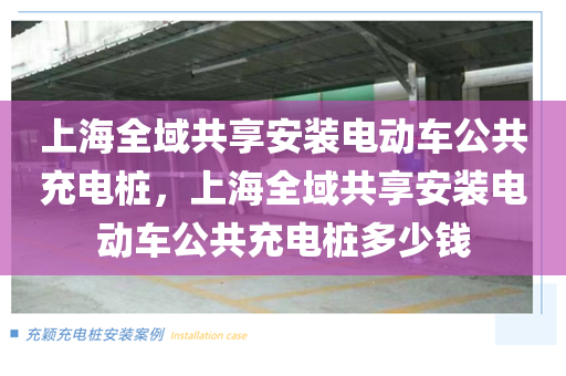 上海全域共享安装电动车公共充电桩，上海全域共享安装电动车公共充电桩多少钱