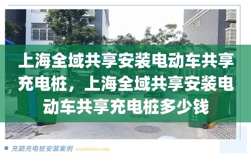 上海全域共享安装电动车共享充电桩，上海全域共享安装电动车共享充电桩多少钱