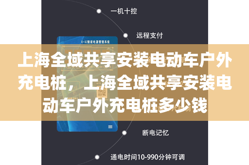 上海全域共享安装电动车户外充电桩，上海全域共享安装电动车户外充电桩多少钱