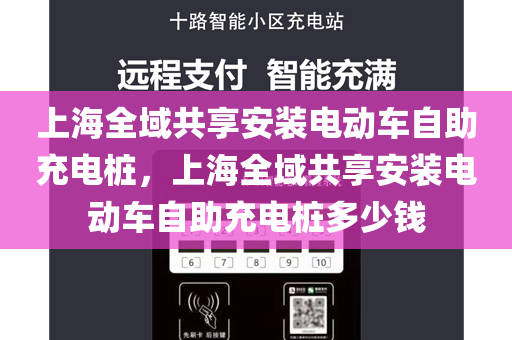 上海全域共享安装电动车自助充电桩，上海全域共享安装电动车自助充电桩多少钱