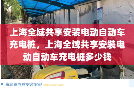 上海全域共享安装电动自动车充电桩，上海全域共享安装电动自动车充电桩多少钱