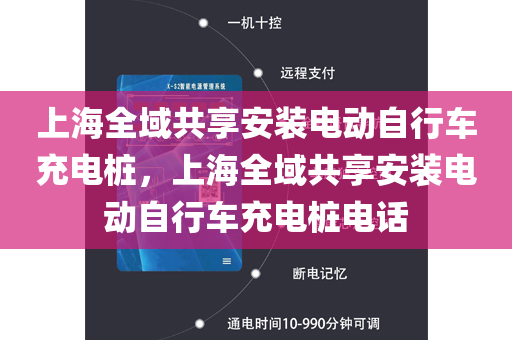 上海全域共享安装电动自行车充电桩，上海全域共享安装电动自行车充电桩电话