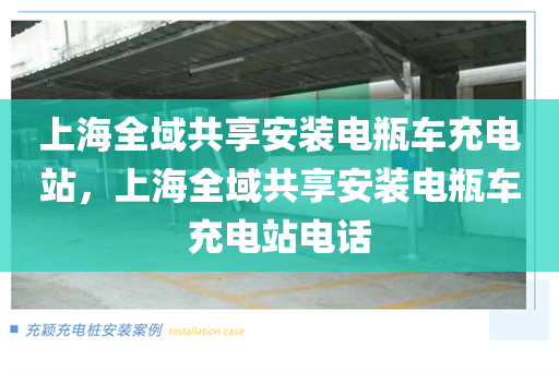上海全域共享安装电瓶车充电站，上海全域共享安装电瓶车充电站电话