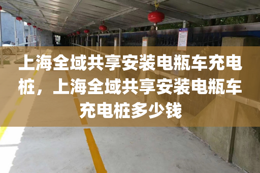 上海全域共享安装电瓶车充电桩，上海全域共享安装电瓶车充电桩多少钱