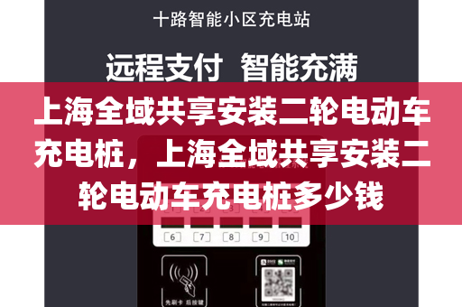 上海全域共享安装二轮电动车充电桩，上海全域共享安装二轮电动车充电桩多少钱